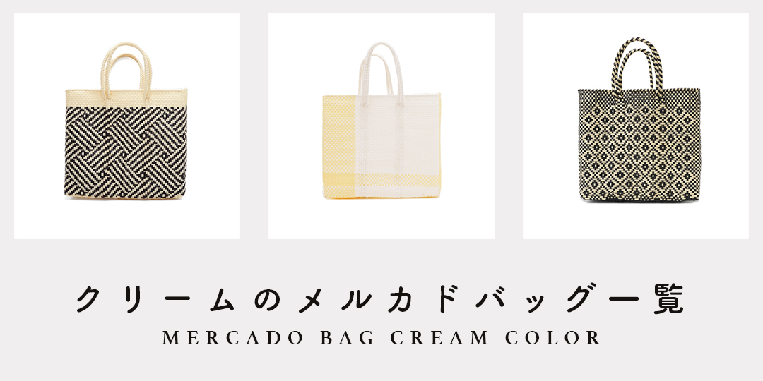 MERCADO BAG - TAPETE - Cream / Black (XS) | Letra｜レトラ公式通販